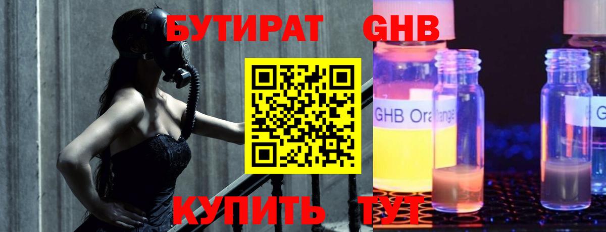Бутират Butirat Энгельс